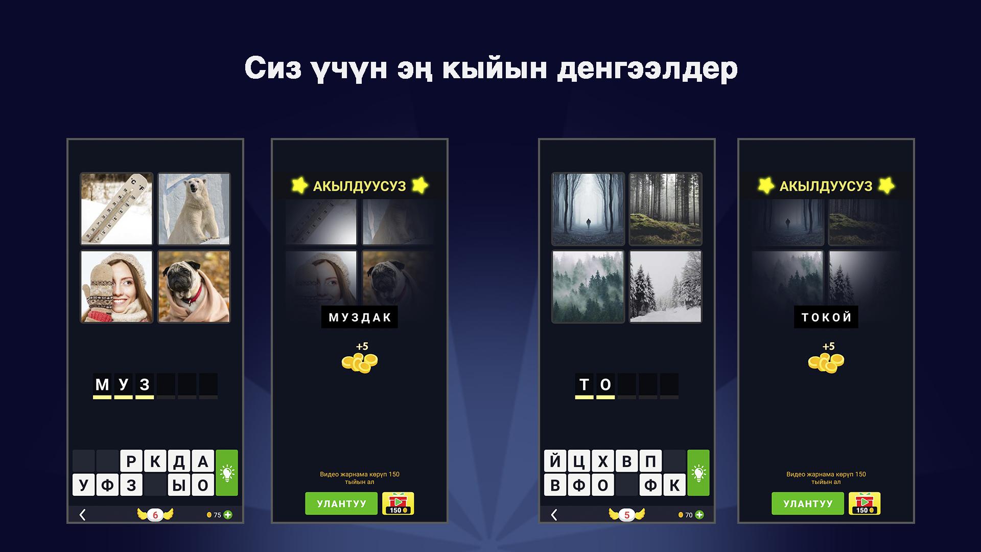 Скачать 4 Сурот 1 Соз Кыргызча оюн на ПК | Официальный представитель  GameLoop