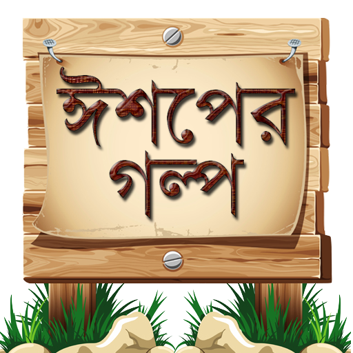 ঈশপের গল্প Aesop Story Bangla