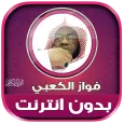 فواز الكعبي قران كريم بدون نت
