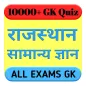 Rajasthan GK Quiz In Hindi राजस्थान सामान्य ज्ञान