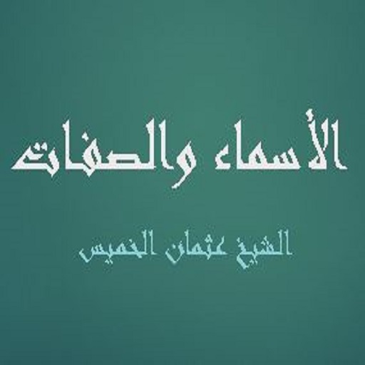 الأسماء والصفات الشيخ عثمان ال