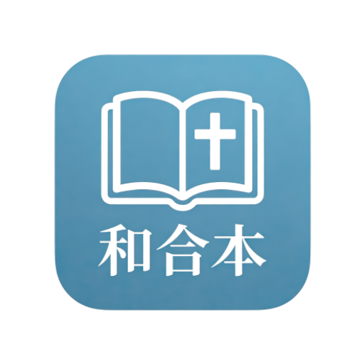 和合本聖經 · 心情靈修