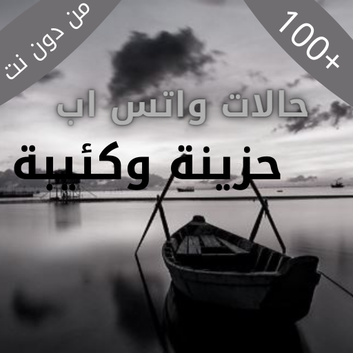 حالات واتس اب حزينه