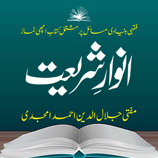 Anware Shariat | انوار شریعت