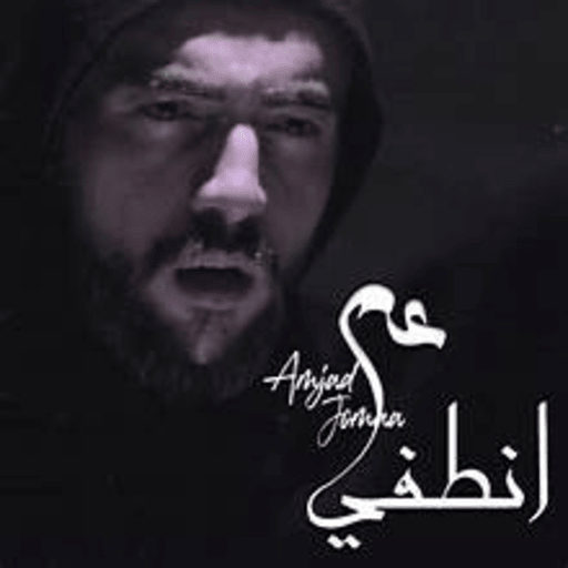 امجد جمعة