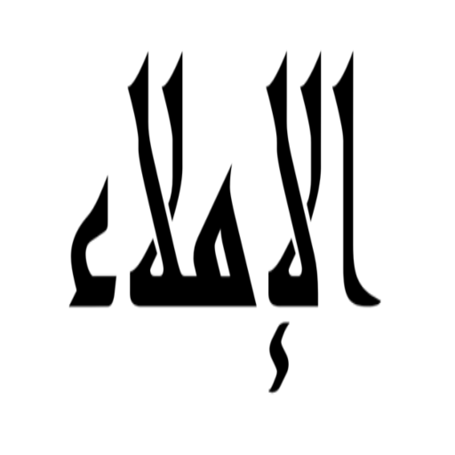 املاء