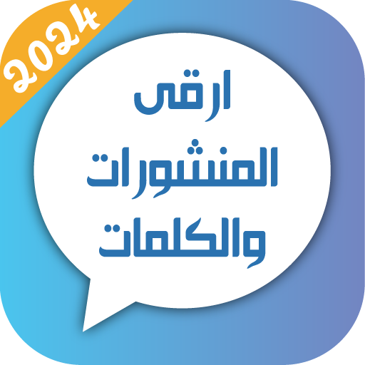حالات و مسجات 2025 بدون نت