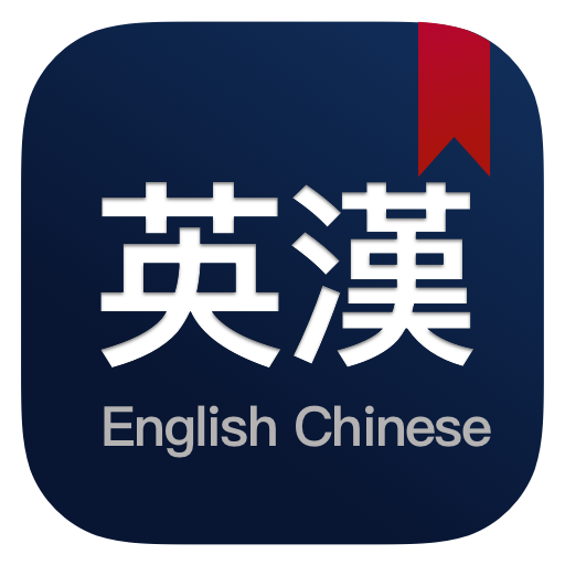 英漢漢英詞典 - 英文學習英語翻譯