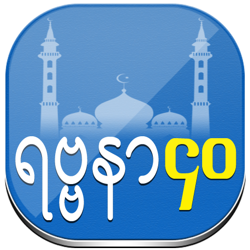 40 Rabbana duas [Myanmar ver.]