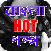  বাংলা ১৮+ গরম গল্প এবং উপন্যাস