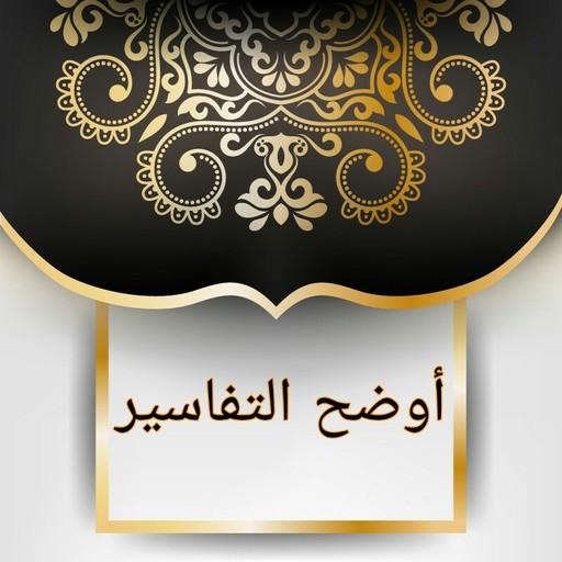 أوضح التفاسير لابن الخطيب