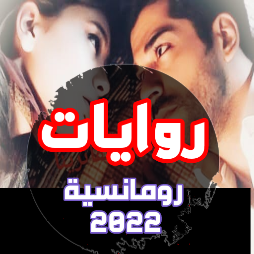 روايات رومانسية جريئة 2022