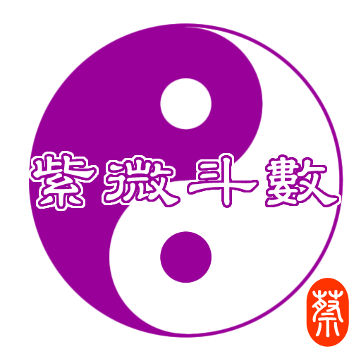 紫微斗數