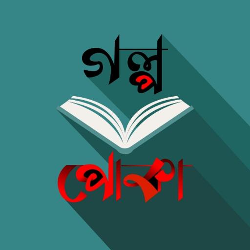 গল্প পোকা (Golpo Poka)