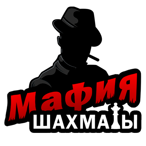 Мафия шахматы