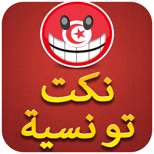 Nokta Tounsia : نكت تونسية