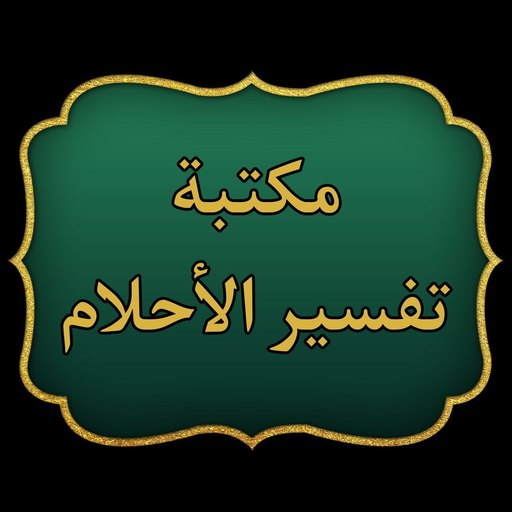 كتب تفسير الأحلام | 13 كتاب