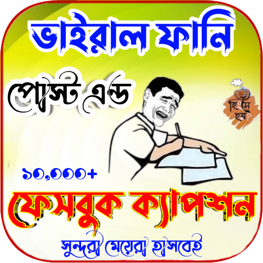 সেরা ফানি পোস্ট এন্ড ক্যাপশন