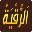 الرقية الشرعية مكتوبة بدون نت