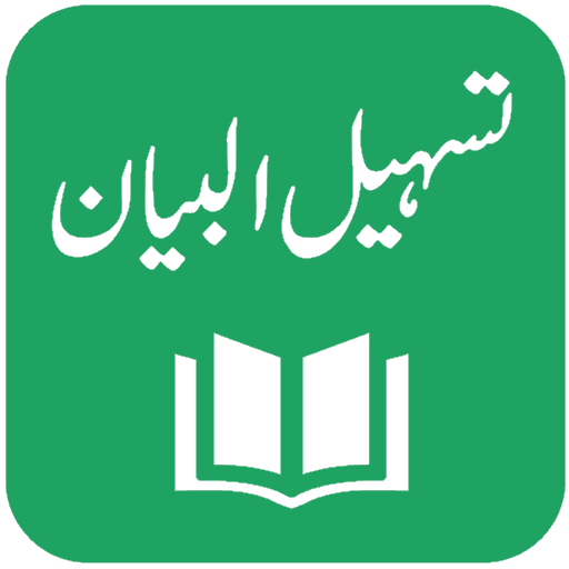 Tafseer Tasheel ul Bayan