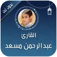 القرآن الكريم عبد الرحمن مسعد