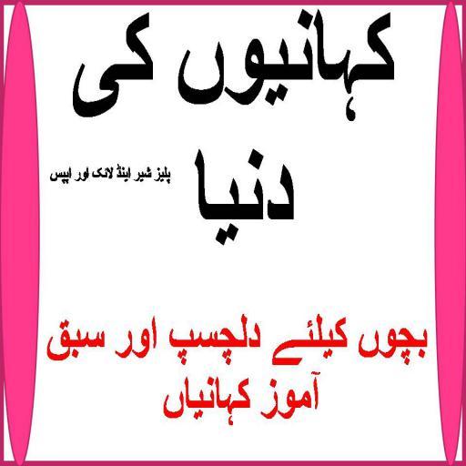 Kahanion Ki Duniya Stories Book In Urdu