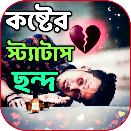 কষ্টের স্ট্যাটাস ও ছন্দ