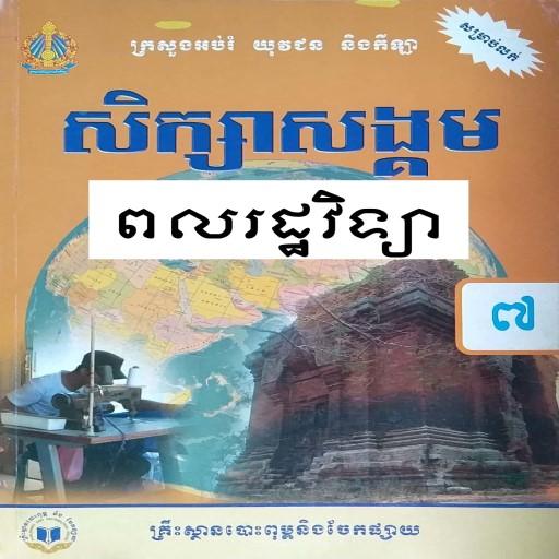 សៀវភៅពលរដ្ឋវិទ្យា ថ្នាក់ទី៧