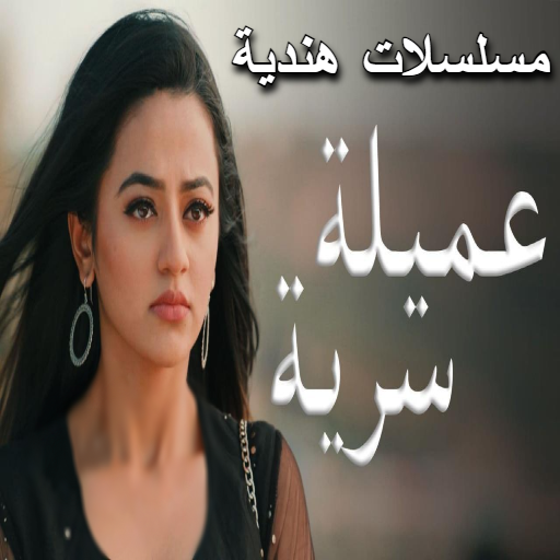 مسلسل عملية سرية مسلسلات هندية