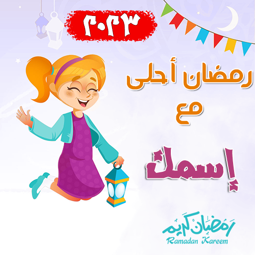 اكتب اسمك على صور رمضان احلى