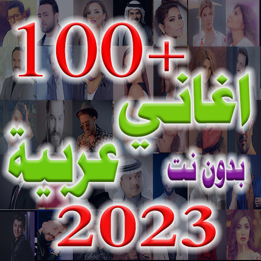 اغاني عربية منوعة 2024 بدون نت