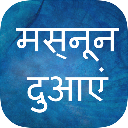 Masnoon Duain in Hindi