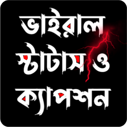 Bangla Status বাংলা স্ট্যাটাস