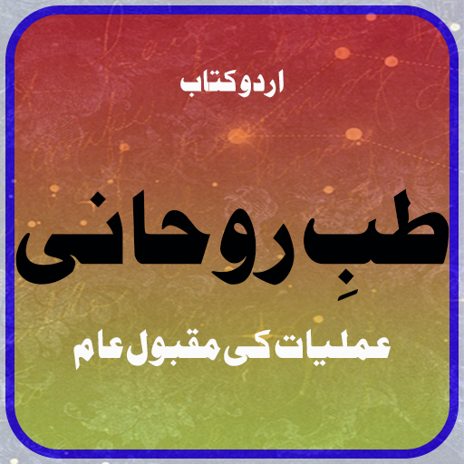 Tibb-e-Rohani amliyat Islamic 