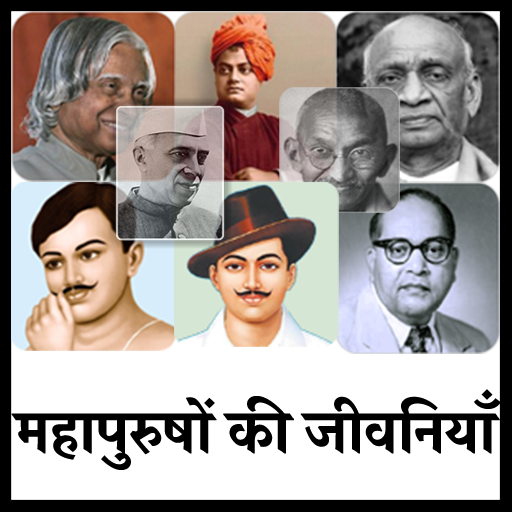 महापुरुषों की जीवनियाँ | Biography of Legends