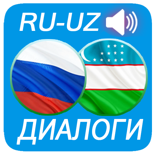 Русско - Узбекские диалоги mp3