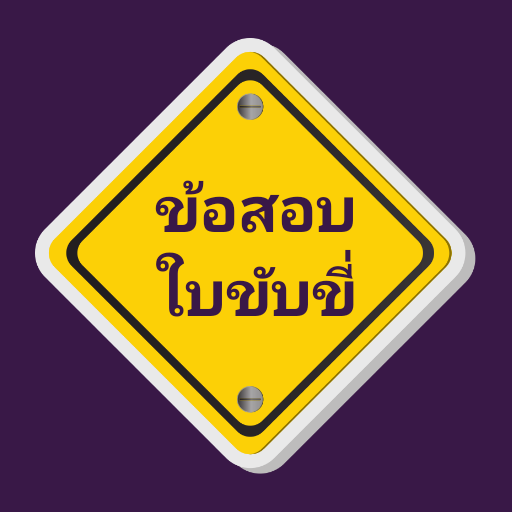 ข้อสอบใบขับขี่
