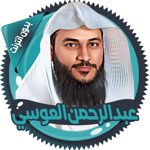 العوسي قرآن كاملاً بدون انترنت