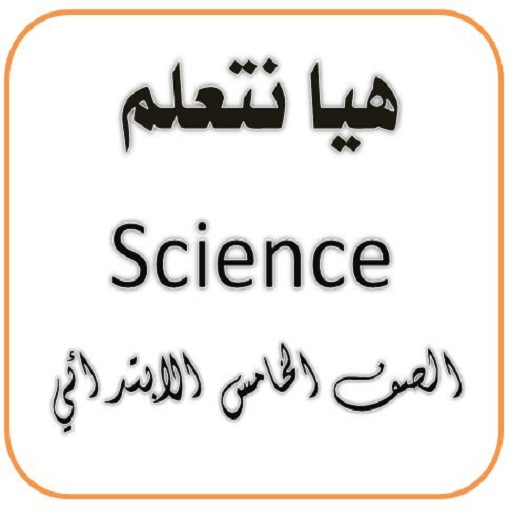 هيا نتعلم ساينس الصف الخامس