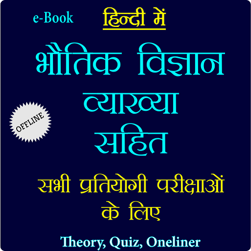 भौतिक विज्ञान व्याख्या सहित