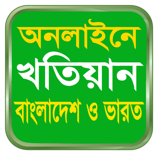 KHOTIAN ONLINE খতিয়ান দেখুন, ব