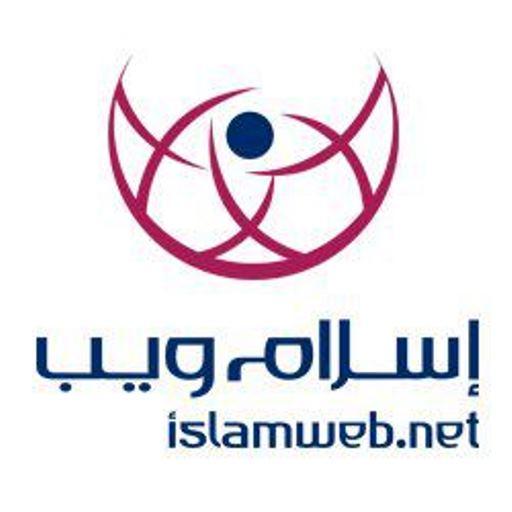 إسلام ويب - Islam Web