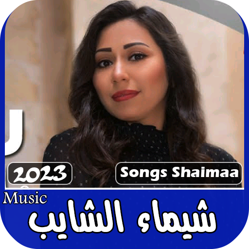 كل اغاني شيماء الشايب بدون نت