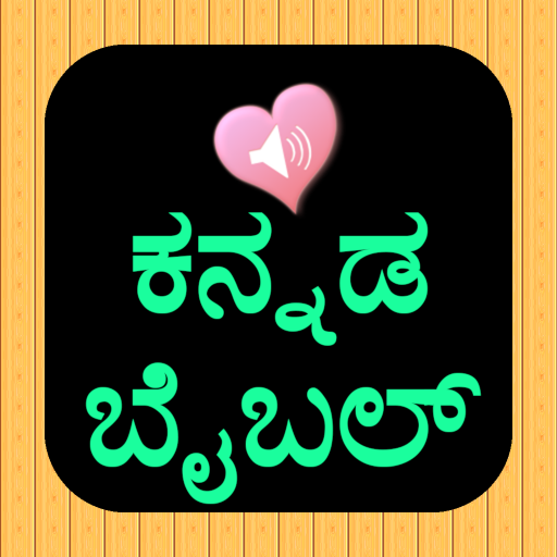 ಕನ್ನಡ ಇಂಗ್ಲೀಷ್ ಆಡಿಯೋ ಬೈಬಲ್