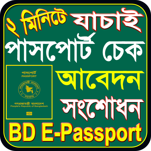 পাসপোর্ট চেক ও সংশোধন-Passport