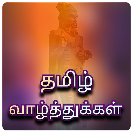 தமிழ் வாழ்த்துக்கள் - Any Wishes in Tamil