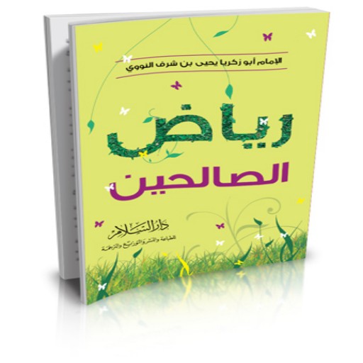 كتاب رياض الصالحين مع الشرح بدون نت