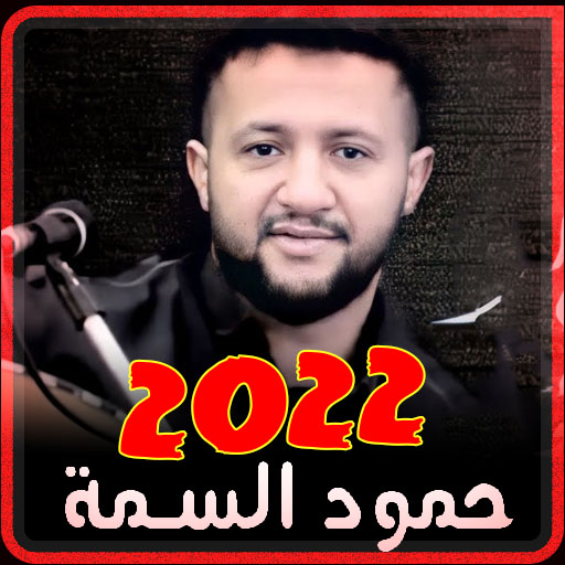 اغاني حمود السمه بدون نت mp3