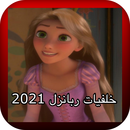 خلفيات ربانزل 2021