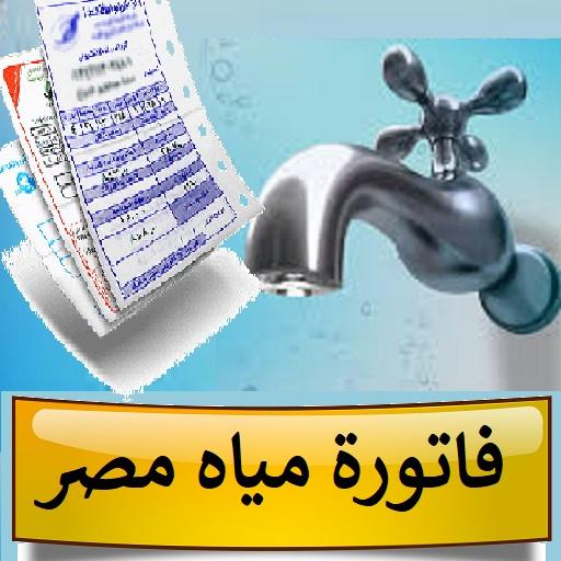 فاتورة مياه مصر
